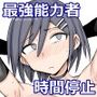 【エロ漫画raw】最強能力者が時間停止で無様敗北