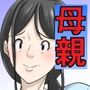 【エロ漫画raw】お母さんが骨折したので息子のオレが介護する！その2