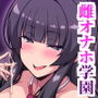 【エロ漫画raw】種付け淑女学園〜お嬢様の処女マ●コでザーコキ中出し♪ヤリ放題雌オナホご奉仕生活〜