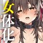 【エロ漫画raw】女体化した俺の爛れた休日生活