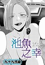 【エロ漫画raw】池魚之幸（単話）